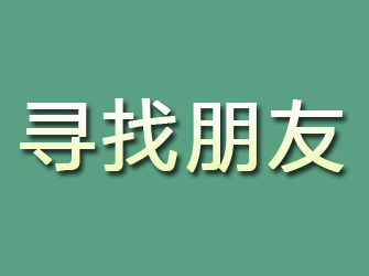 锦江寻找朋友