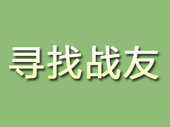 锦江寻找战友